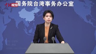 国台办：坚决反对美国以任何形式对台军售