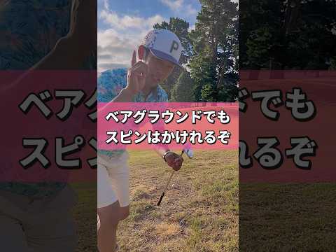 ベアグラウンドはこれだけやればミスしないぞ #golf #ゴルフ