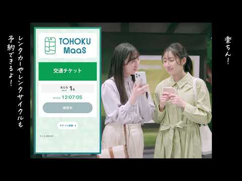 【TOHOKU MaaS】スマホでつながる東北の旅②