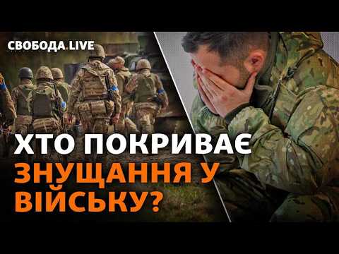 Побої військових і побори в ЗСУ: винних покарають? Реакції на заяви Бойка | Свобода Live