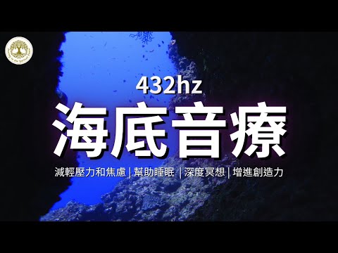 海底音療 | 減輕壓力和焦慮、幫助睡眠、深度冥想、增進創造力 | 432hz能量音樂 | #海底音療 #432hz #冥想 #幫助睡眠