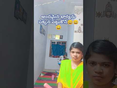 అందమైన భార్యను పక్కన పెట్టుకొని🤠 #comedy #funny 😄😄🤠🤠🥰#trending