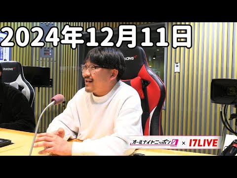 佐久間宣行のオールナイトニッポン0(ZERO) 2024年12月11日【17LIVE】+アフタートーク