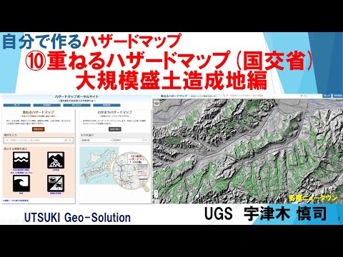 自分で作るハザードマップ⑩　大規模盛土造成地を調べる「重なるハザードマップ(国交省)」