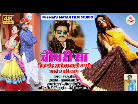 Chaudhary song 2020/चोधरीसा किटनोद वाली नगरी मने प्यारी लागे||Rajasthani DJ song- mataji film