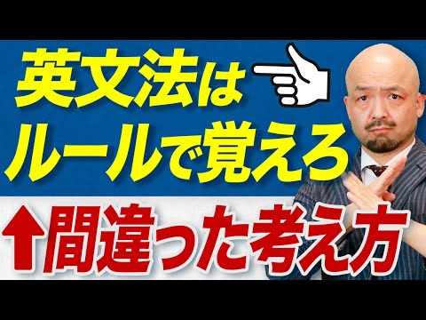 【新事実】英文法をルールで覚えている人は絶対見てください。