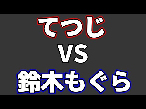 空気階段・鈴木もぐらVSシャンプーハット・てつじが互いの良さが出過ぎた好局だった