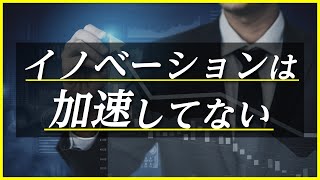 【悲報】イノベーションは加速していなかった。1880年代が黄金期。#123