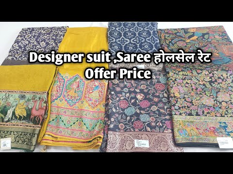 Designer suit ,Saree होलसेल रेट Offer Price #ladiessuit #saree #Designersaree