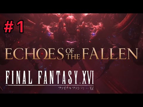 #1 【クライブ再び！】ファイナルファンタジーⅩⅥ DLC〜ECHOES OF THE FALLEN 空の残響〜