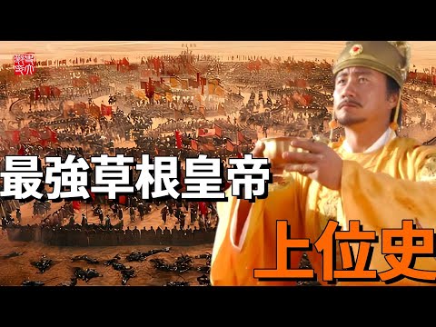 The history of the strongest grassroots emperor in history! Fire attack defeated Chen Youliang  lig