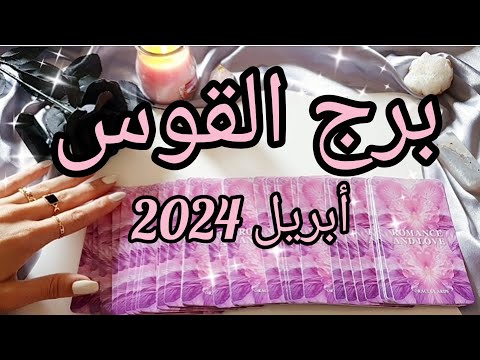 برج القوس ♐️ توقعات شهر أبريل April 2024✨️