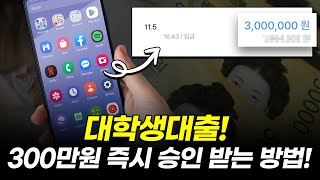 대학생대출! 생활비 300만원 거절없이 승인 받는 방법!