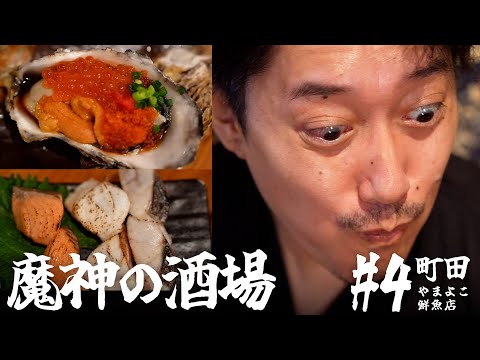 【大衆居酒屋ひとり飲み】東京都町田 「やまよこ鮮魚店」【魔神の酒場 #4】