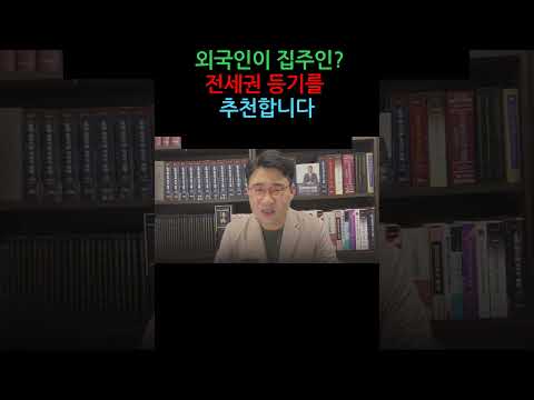 [원영섭 shorts] 집주인이 외국인? 전세권 등기를 추천합니다