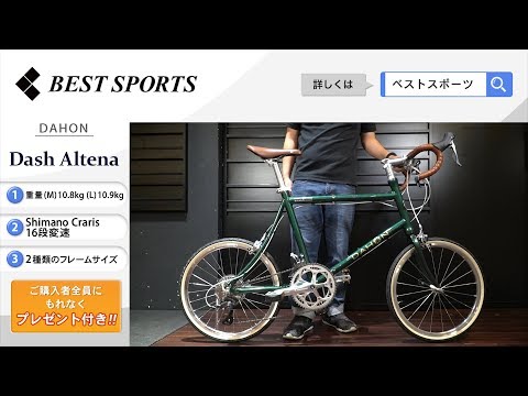 ベストスポーツ【DAHON Dash Altena 折りたたみ動画】2020年モデル