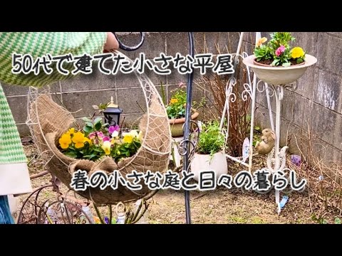 50代で建てた小さな平屋の小さな庭の日々の暮らし・更年期？体調不良と上手く付き合ってご機嫌に過ごしたい