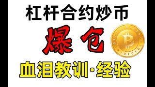 合约爆仓：血泪教训，杠杆合约炒币爆仓，望广大观众吸取教训。合约爆仓 | 杠杆 | 合约 | 合约家破人亡 | 杠杆炒币 | 合约交易 | 合约亏钱 | 跳楼