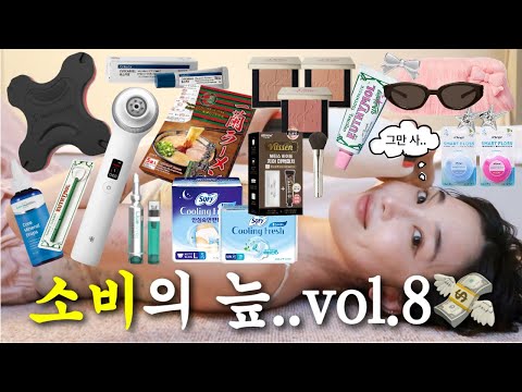 그동안 돈 많이 썼어요💓 소비의 늪 vol.8💸 (노광고, 노협찬, 노단순선물)