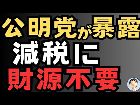 【暴露】減税に財源不要😱😱😱