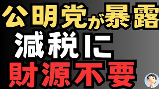 【暴露】減税に財源不要😱😱😱