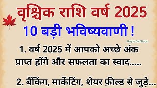 वृश्चिक राशि वर्ष 2025 की 100 % सटीक भविष्यवाणी || Vrishchik Rashifal 2025 | Scorpio Rashi 2025 |