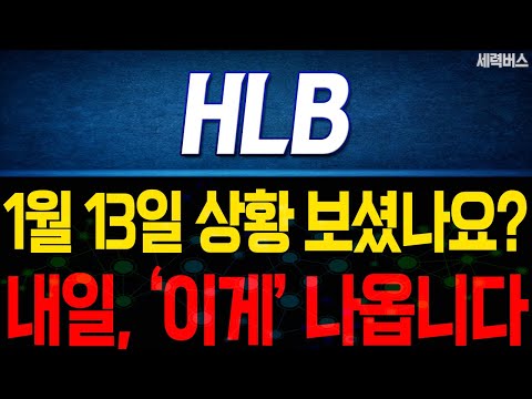 HLB 주가 전망. 내일, '이것' 나옵니다. 반영될 주가는 이렇게 보세요. 1월 13일 방송.