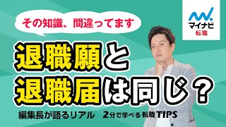 【退職願・退職届】基本的マナーと注意点