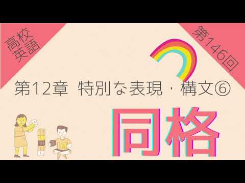 【高校英語 第146回】第12章 特別な表現・構文⑥ 同格