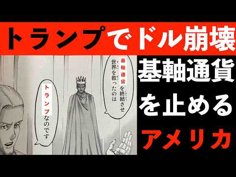 【トランプでドル崩壊】トランプ氏の動きが、まるで進撃の巨人の初代レイス王と同じ展開
