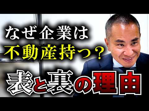 【経営者ハック】なぜ企業が不動産を持つのか？一般人が知らない理由【社会の仕組み】