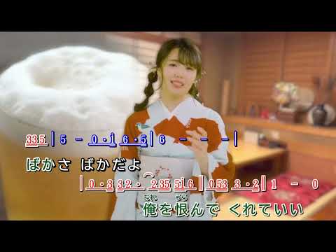 バカ酒場  ~  里野鈴妹      MV歌詞譜伴奏版( 半音下げ )