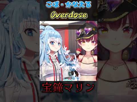 こぼかなえるが歌うOverdoseオーバードーズがメチャクチャうますぎた！【ホロライブ/宝鐘マリン・こぼかなえる】