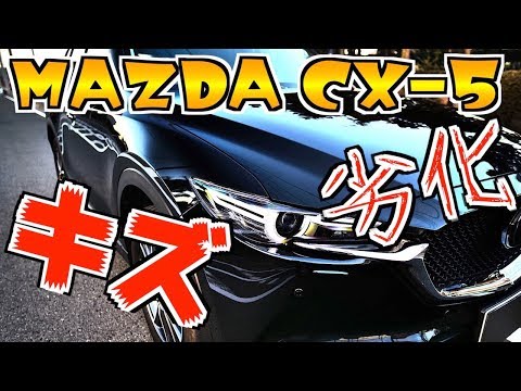 【CX-5】8ヶ月15000キロ走ったらキズや劣化はどのくらい？エクステリアやインテリアを検証！【Mazda】