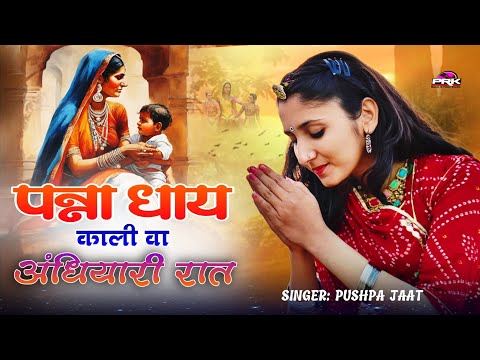 पन्ना धाय काली वा अंधियारी रात || Panna Dhay Song 2024 || राजस्थानी भजन || Popular Rajasthani Song