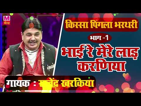 भाई रे मेरे लाड़ करणिया | Rajender Kharkiya Superhit Kisaa | New Haryanvi Kissa | Maina Audio