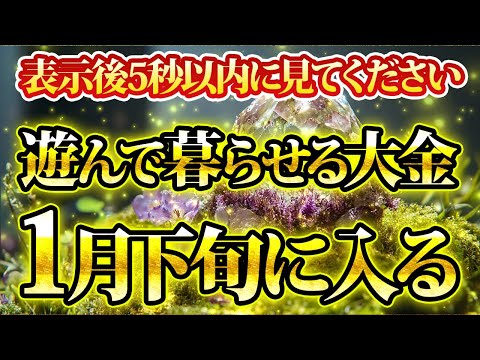 遊んで暮らせる大金が1月下旬に入ります。金運が上がる音楽・潜在意識・開運・風水・超強力・聴くだけ・宝くじ・睡眠