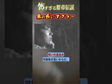 【都市伝説】呪われた遺品…恐怖の都市伝説「黒の長いマフラー」