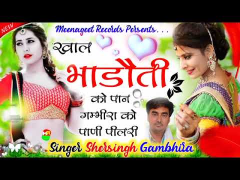 शानदार DJ HIT SONG || खाल भाड़ौती को पान गम्भीरा को पाणी पील रि || सिंगर शेरसिंह गम्भीरा