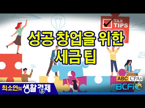 [최소연 CPA 컬럼]  성공 창업을 위한 세금 팁