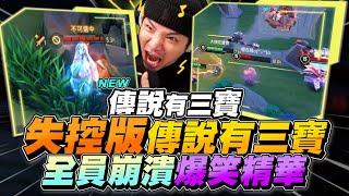 Three Treasures｜Uncontrolled Version! New Concept, Total Breakdown! Is the Streamer Leaving?? 【Gary】