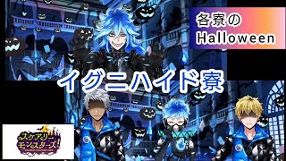 【ツイステ】イグニハイド寮　各寮のハロウィーン【スケアリー・モンスターズ】【TWISTED WONDERLAND】