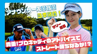 【マイナビABC2021】「サリー増田(増田紗織アナ)」の先輩後輩ゴルフ３本勝負！Vol.2