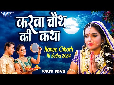 करवा चौथ व्रत कथा 2024 - Karava Chauth ki Katha 2024 - Shikha Rana And Ravi Raj