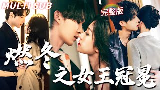 [MULTI SUB]《燃冬之女王冠冕》王格格×申浩男×張集駿一個是封家太子爺，另一個是隻手遮天的鬱氏掌權人，「雲驀然，我們兩個人你只能選一個，你選誰？」#燃冬 #精彩大陸短劇 #女頻 #甜寵 #虐戀