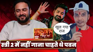 बड़ी खबर 😳 PAWAN SINGH नहीं गाना चाहते थे BOLLYWOOD SONG 🤔 विनती करके AAYI NAI गवाया गया ! खुलासा !