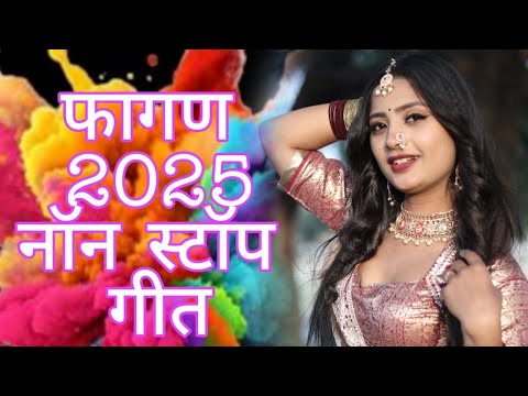 Fagan 2025 Top-5 सदाबहार फागण गीत Nonstop Rajasthani Song 2024 |Raj Studioxराजस्थानी सुपरहिट सॉन्ग