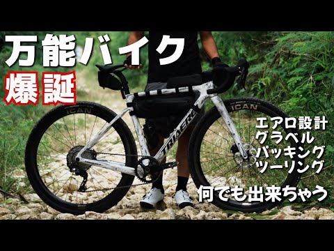 異色過ぎる。エアロ性能に特化した楽し過ぎるグラベルバイクが完成したので紹介します ICAN Graro ロードバイク