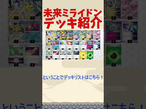 【ポケカ】ミライドン×未来ポケモンの相性が抜群！？リブートポッド採用未来ミライドンを解説！【サイバージャッジ/ワイルドフォース】