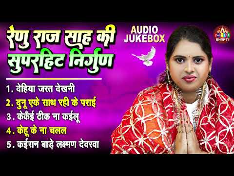 रेनू राज शाह का सुपरहिट भजन | Bhojpuri Nirgun Bhajan | Renu Raj Sah Superhit Bhajan